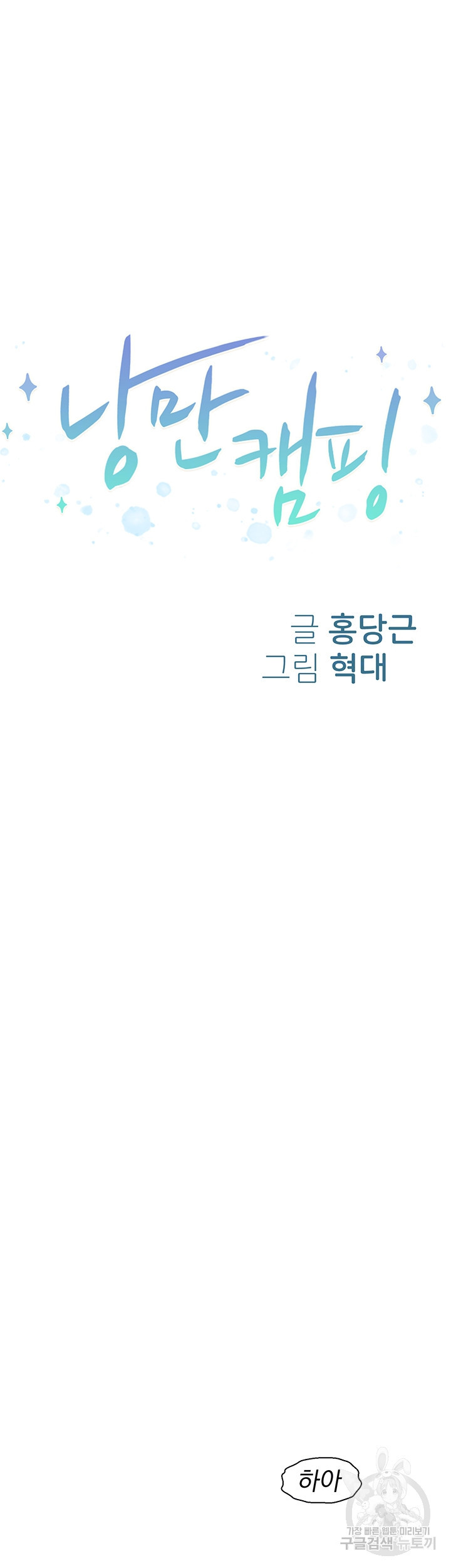 낭만캠핑 65화 - 웹툰 이미지 5