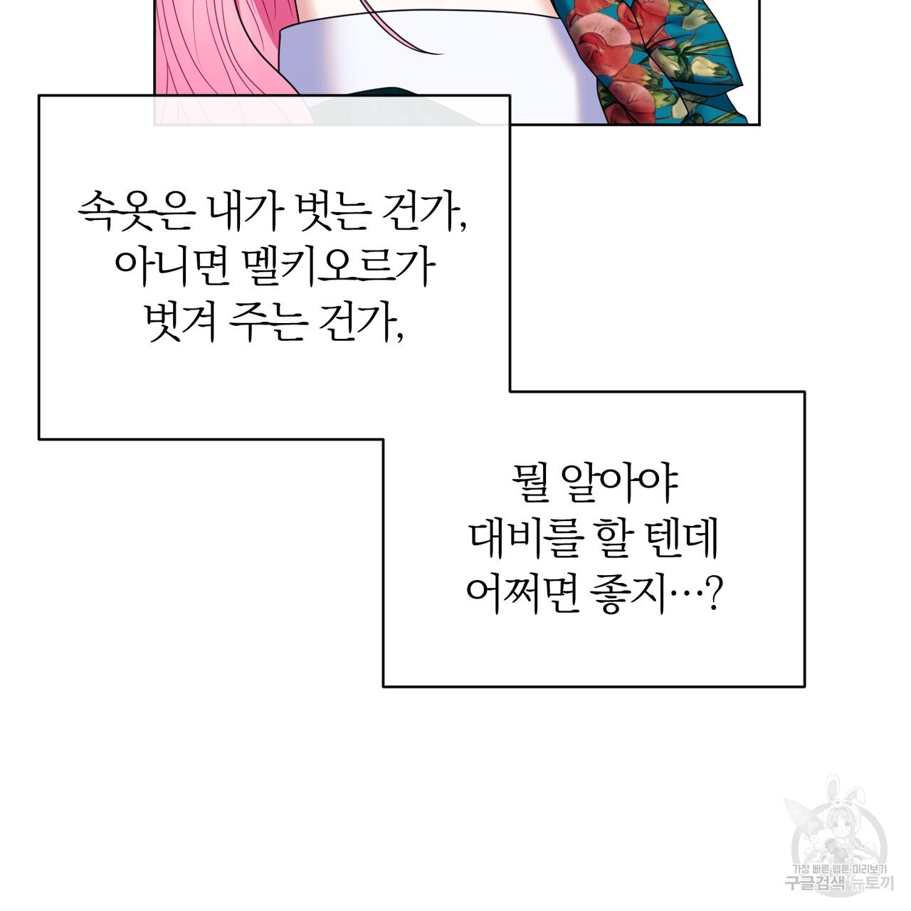 두 남편과의 결혼계약 19화 - 웹툰 이미지 77