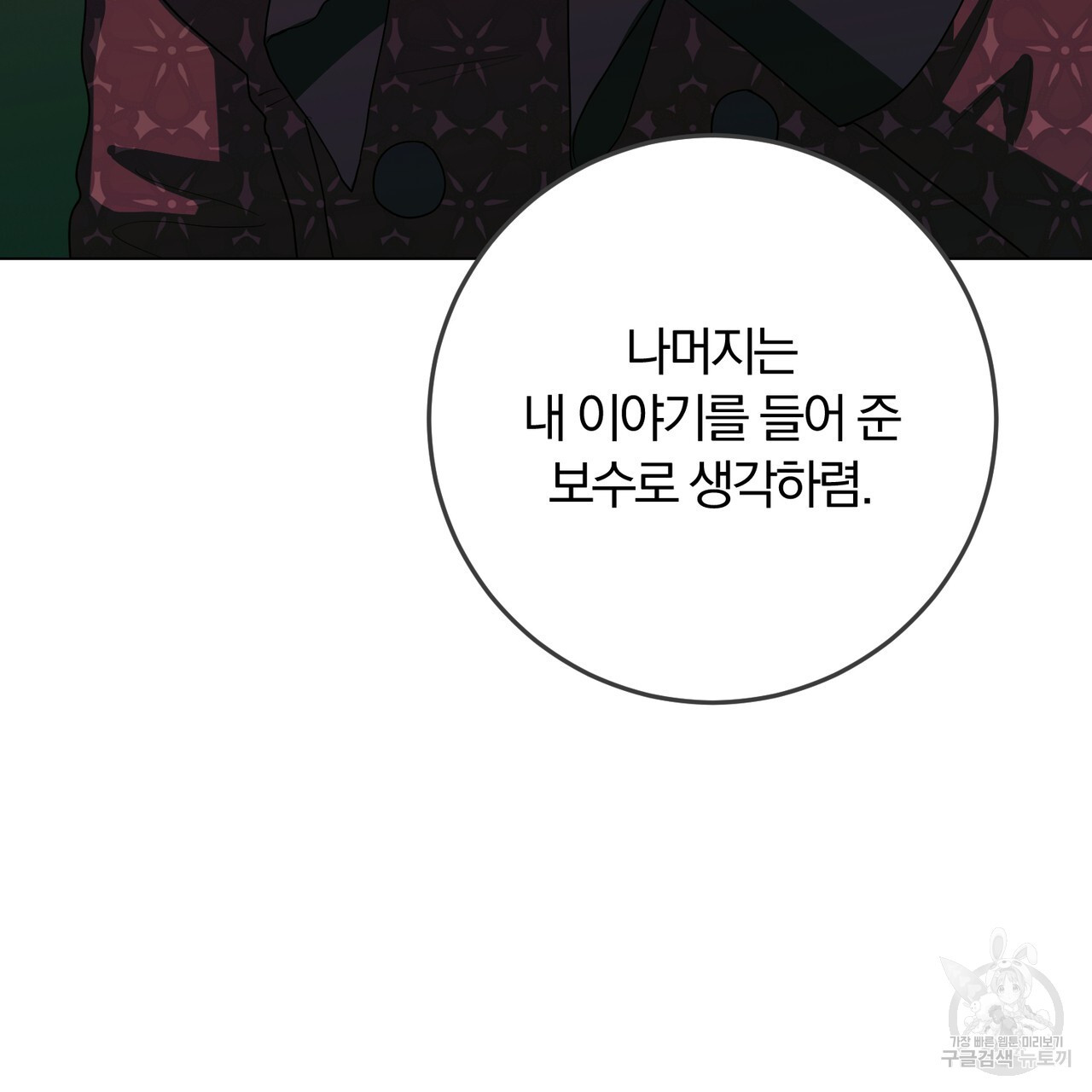 두 남편과의 결혼계약 29화 - 웹툰 이미지 170