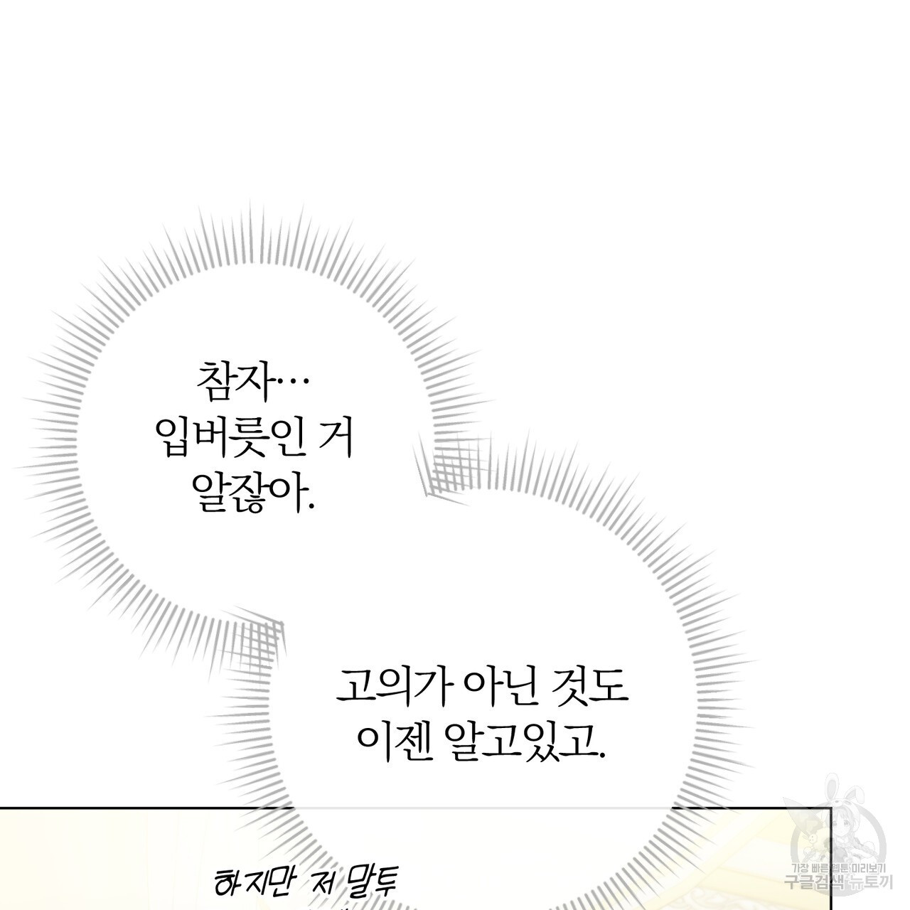 두 남편과의 결혼계약 34화 - 웹툰 이미지 103