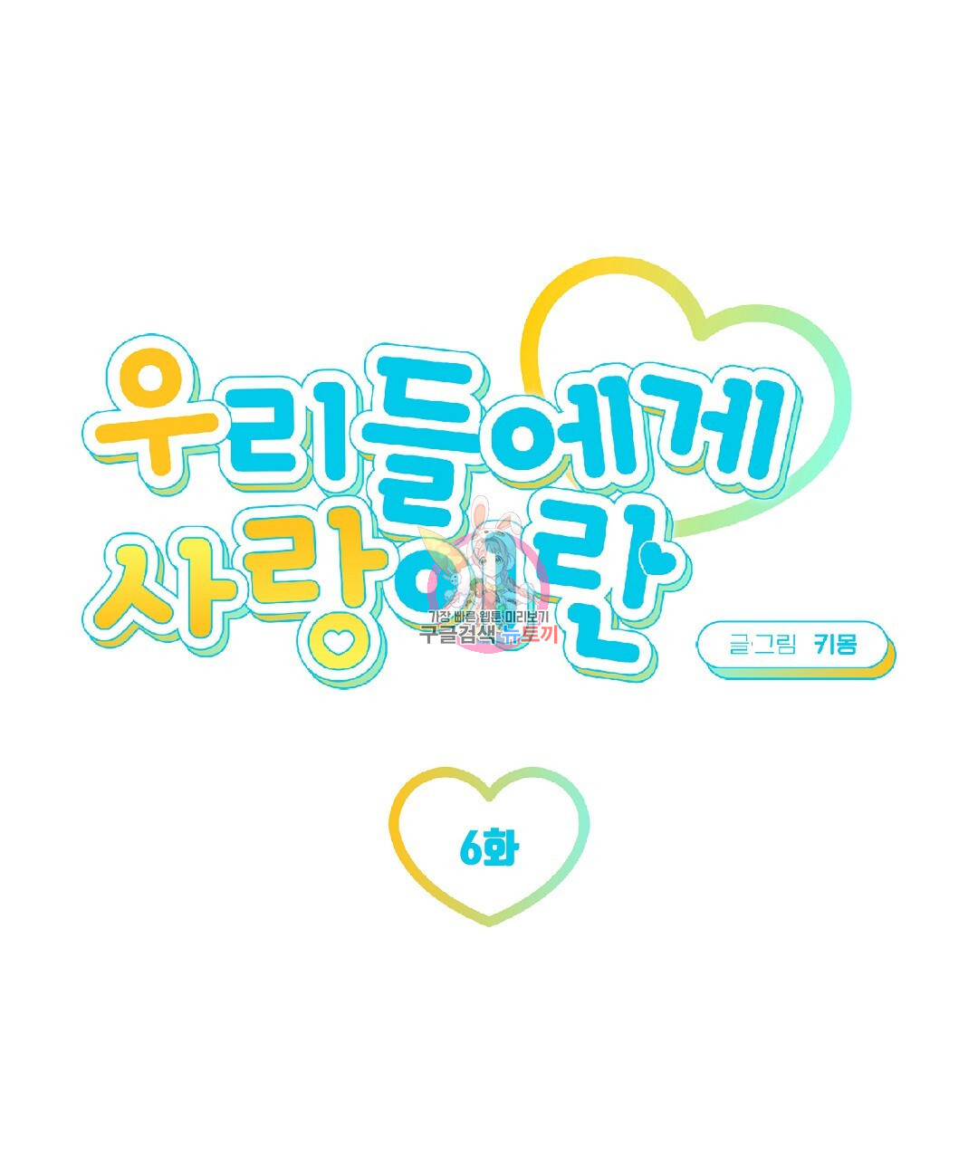 우리들에게 사랑이란 6화 - 웹툰 이미지 1