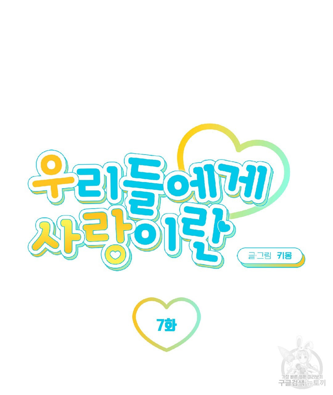 우리들에게 사랑이란 7화 - 웹툰 이미지 19