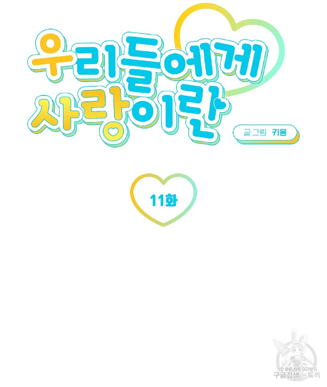 우리들에게 사랑이란 11화 - 웹툰 이미지 8