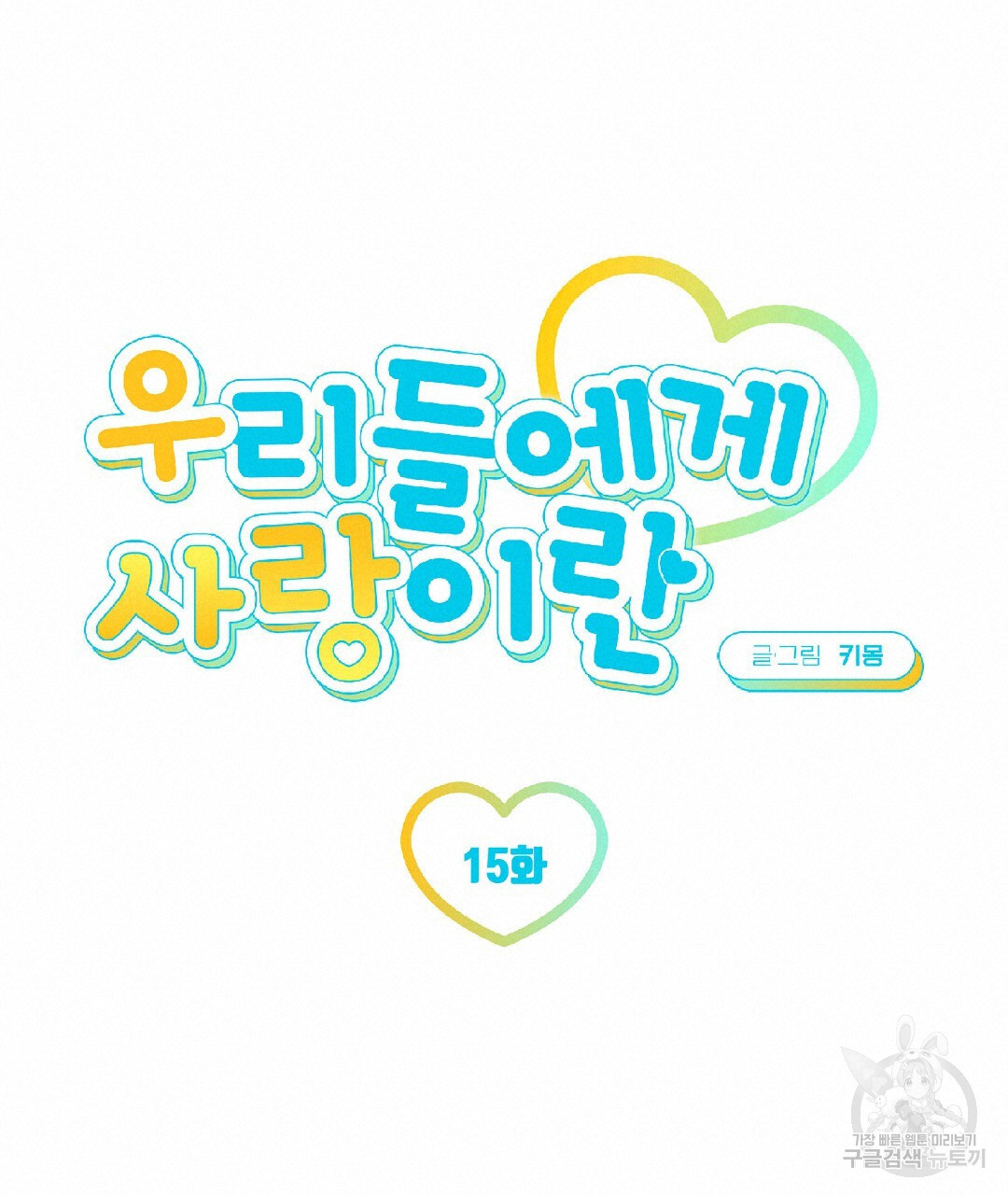 우리들에게 사랑이란 15화 - 웹툰 이미지 19