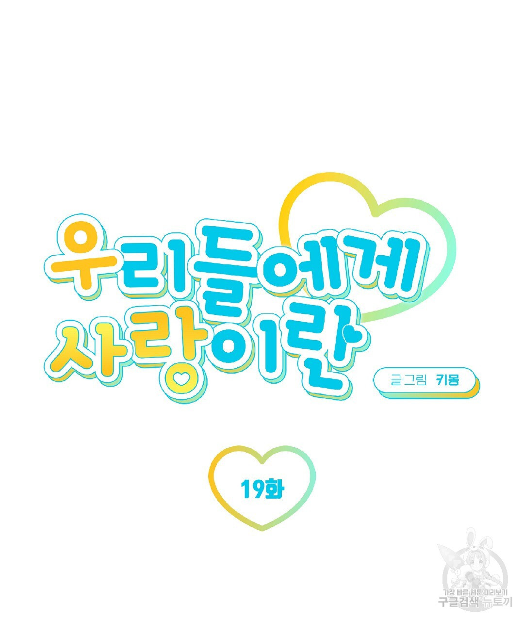 우리들에게 사랑이란 19화 - 웹툰 이미지 15