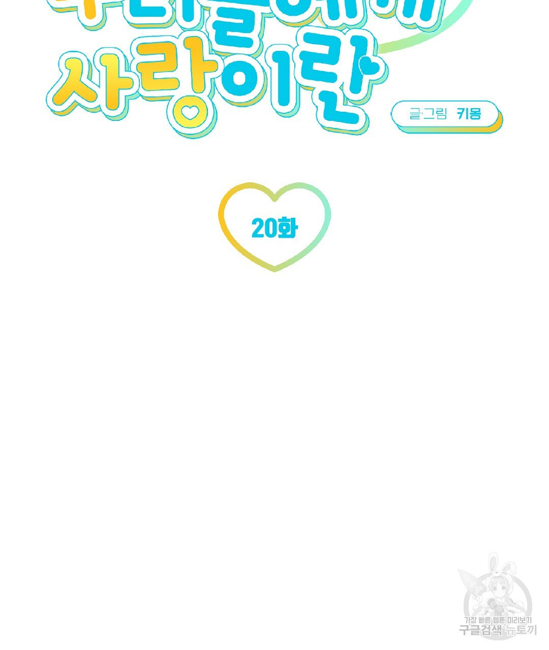 우리들에게 사랑이란 20화 - 웹툰 이미지 11