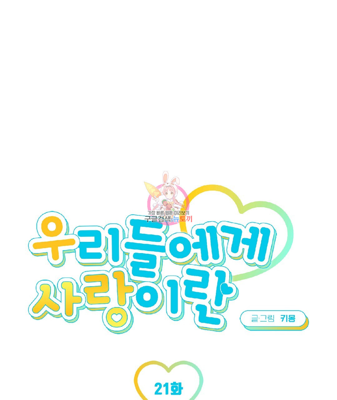 우리들에게 사랑이란 21화 - 웹툰 이미지 1