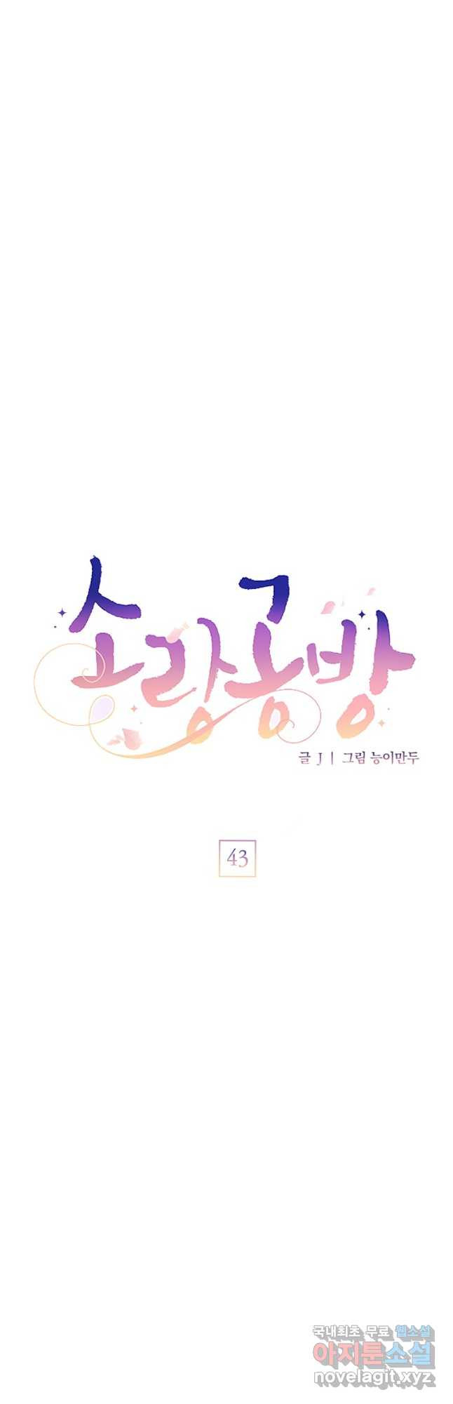 소랑공방 43화 - 웹툰 이미지 26