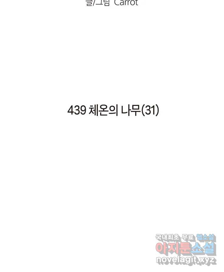 이토록 보통의 439화 체온의 나무(31) - 웹툰 이미지 2