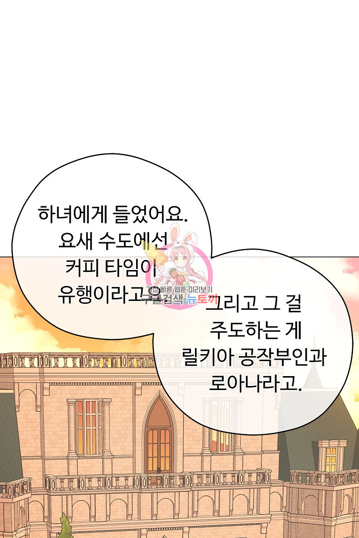 느긋한 공작 부인의 커피하우스 32화 - 웹툰 이미지 1