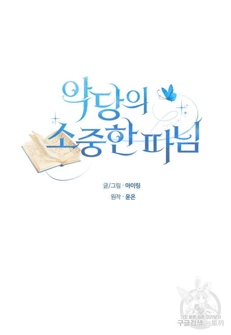 악당의 소중한 따님 61화 - 웹툰 이미지 5