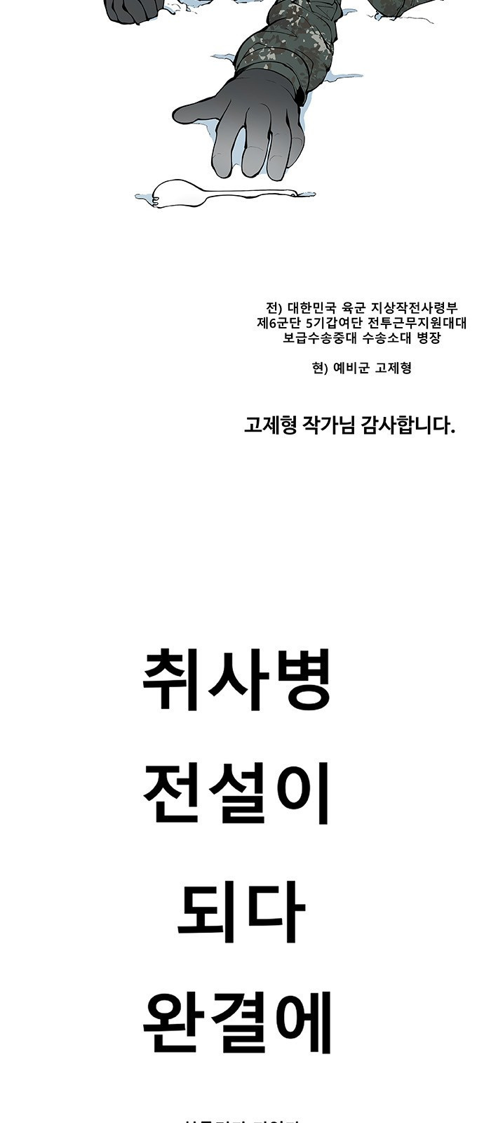 취사병 전설이 되다 후기 - 웹툰 이미지 17