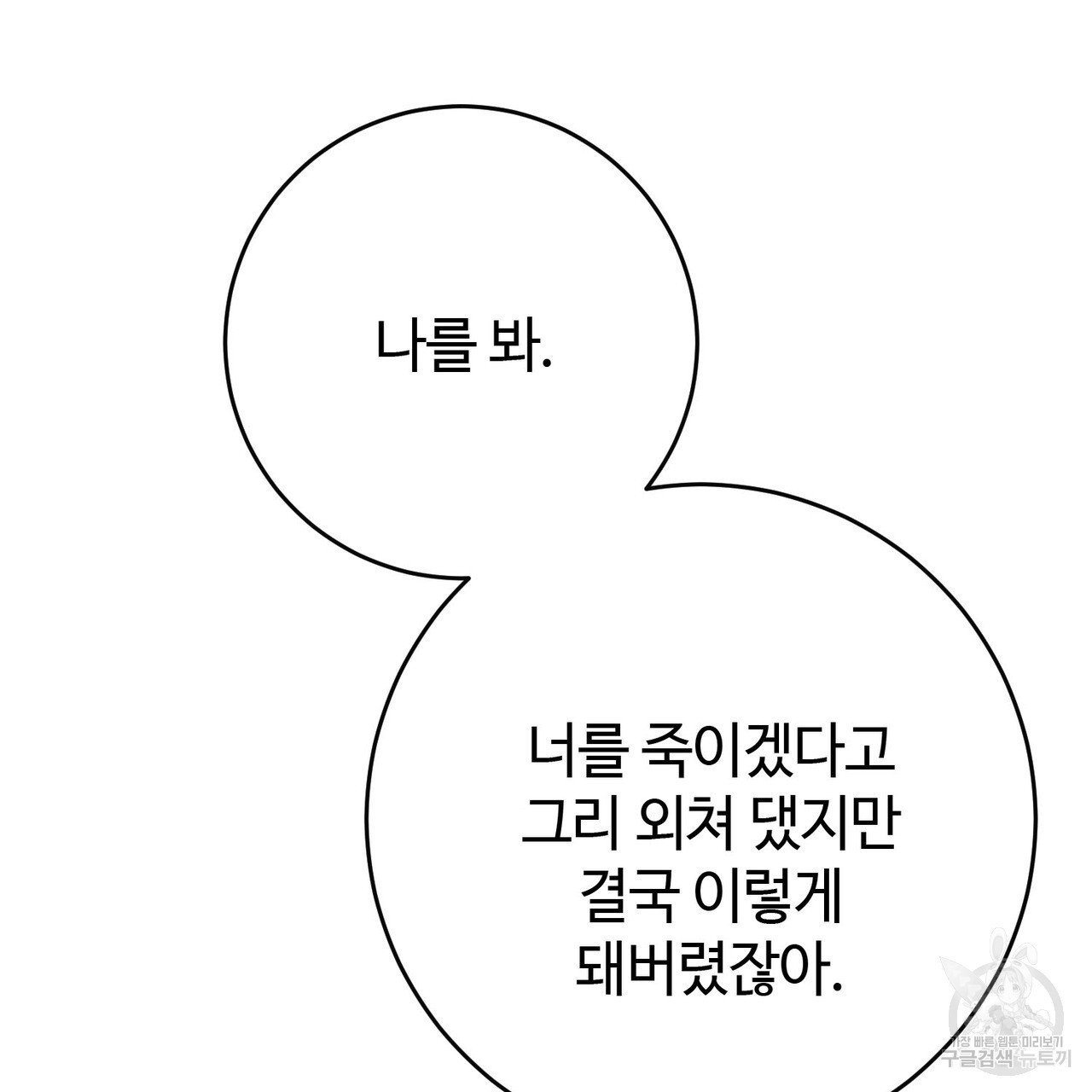 나의 그대는 악마 50화 - 웹툰 이미지 153