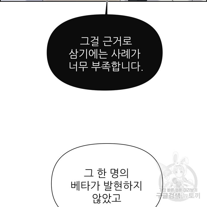 어느 알파랑 할래요? 97화 - 웹툰 이미지 24