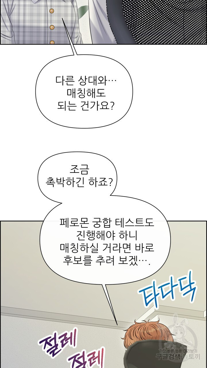 어느 알파랑 할래요? 97화 - 웹툰 이미지 53