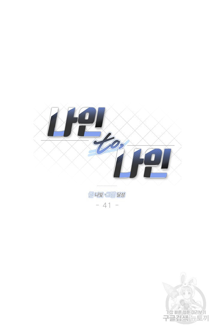 나인 투 나인 41화 - 웹툰 이미지 17