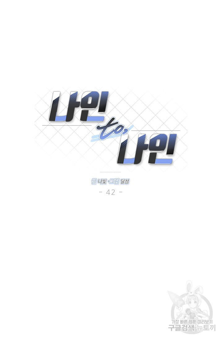 나인 투 나인 42화 - 웹툰 이미지 18