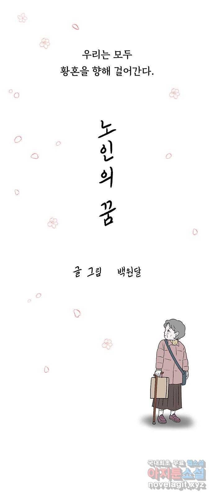 노인의 꿈 후기 - 웹툰 이미지 1