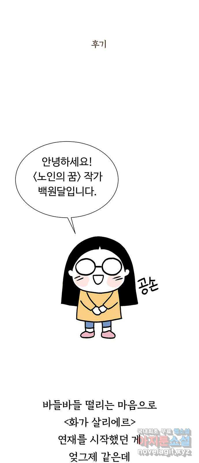 노인의 꿈 후기 - 웹툰 이미지 2