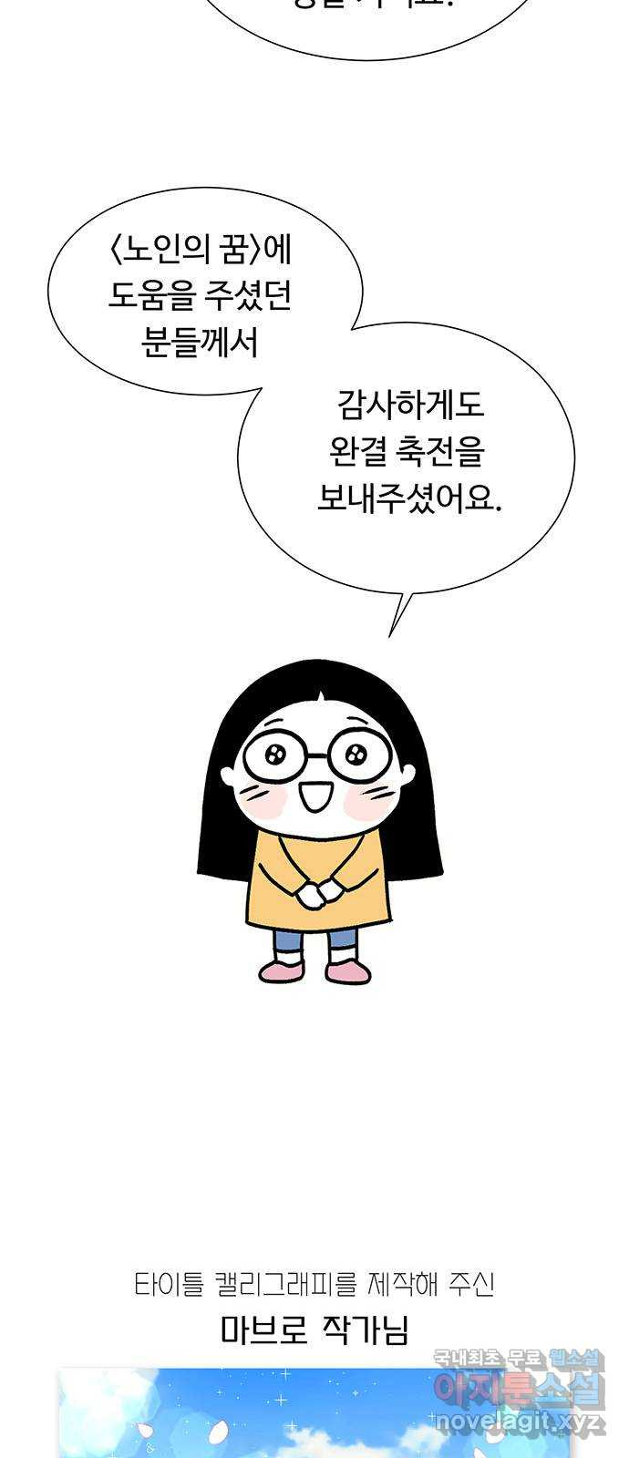 노인의 꿈 후기 - 웹툰 이미지 4