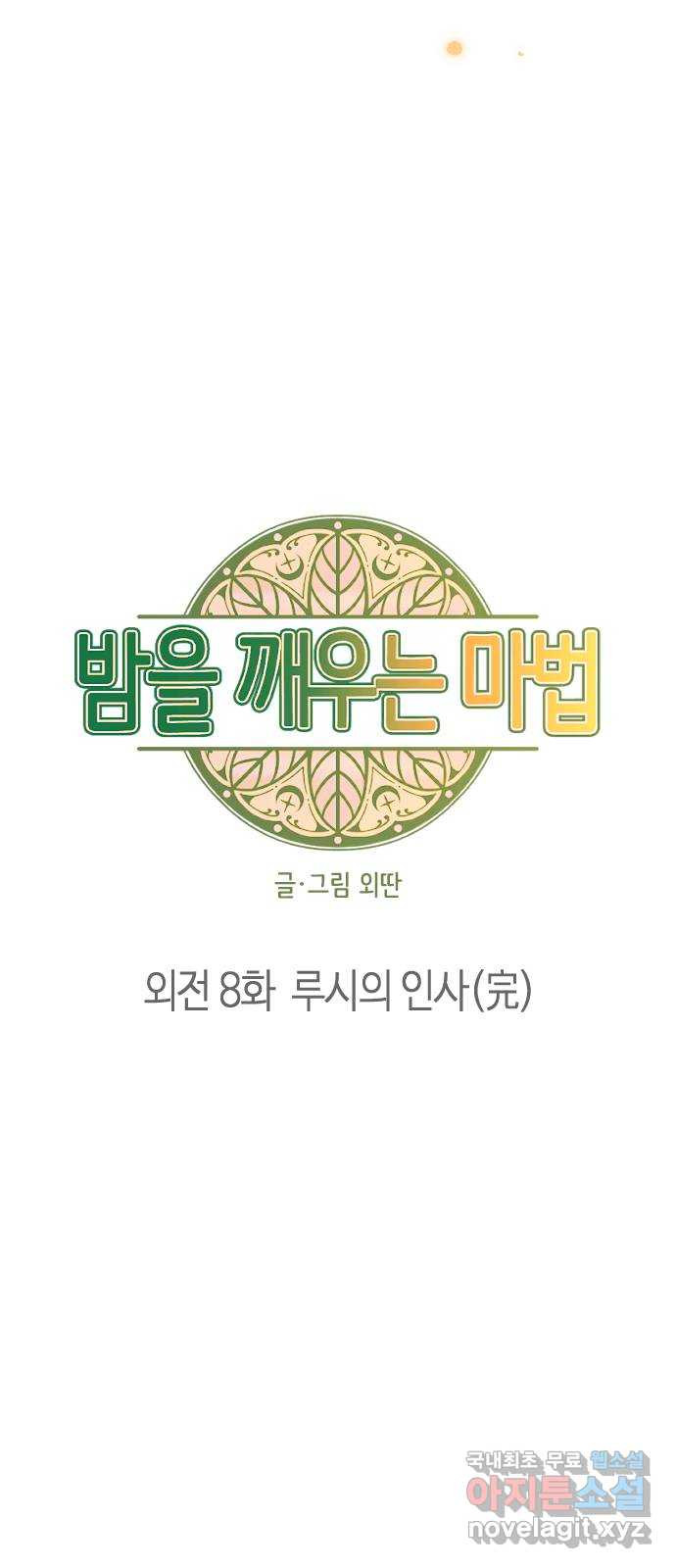 밤을 깨우는 마법 외전 8화 루시의 인사 - 웹툰 이미지 3