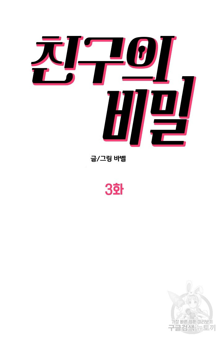 다공익선 친구의 비밀 3화 - 웹툰 이미지 4