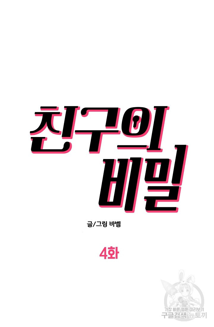 다공익선 친구의 비밀 4화 - 웹툰 이미지 5