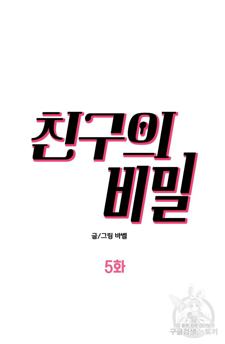 다공익선 친구의 비밀 5화 완결 - 웹툰 이미지 6