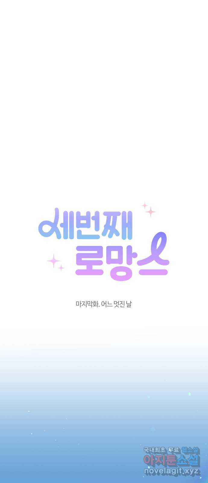 세번째 로망스 마지막 화. 어느 멋진 날 - 웹툰 이미지 24