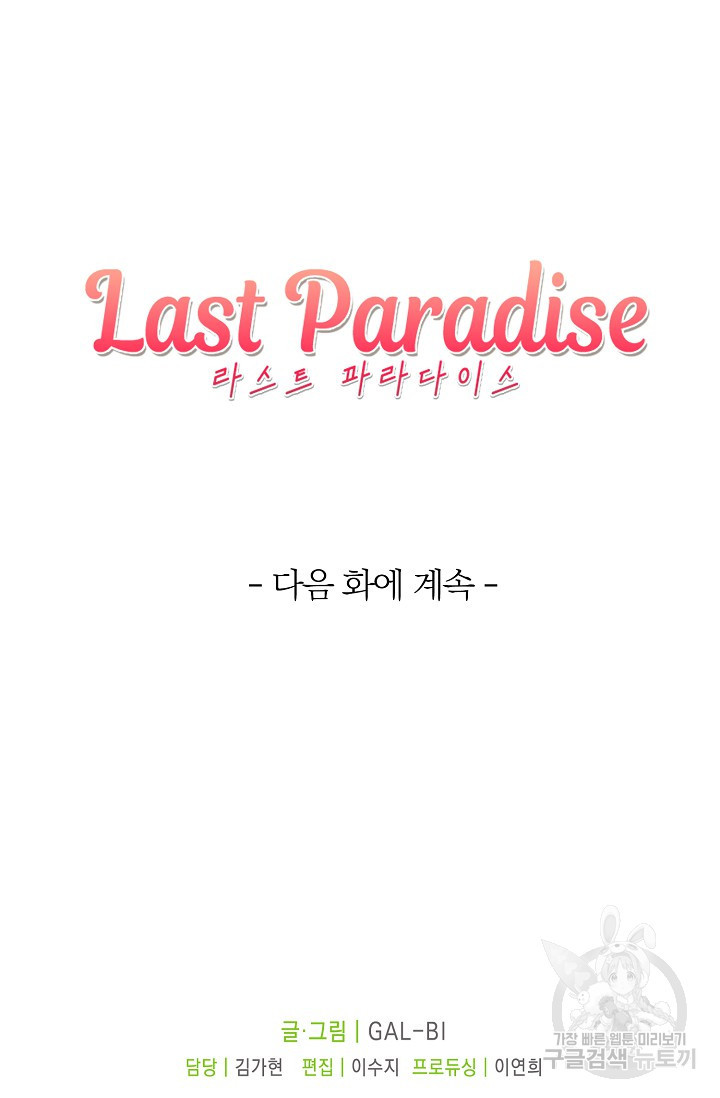 라스트 파라다이스(Last Paradise) 시즌2 27화 - 웹툰 이미지 75