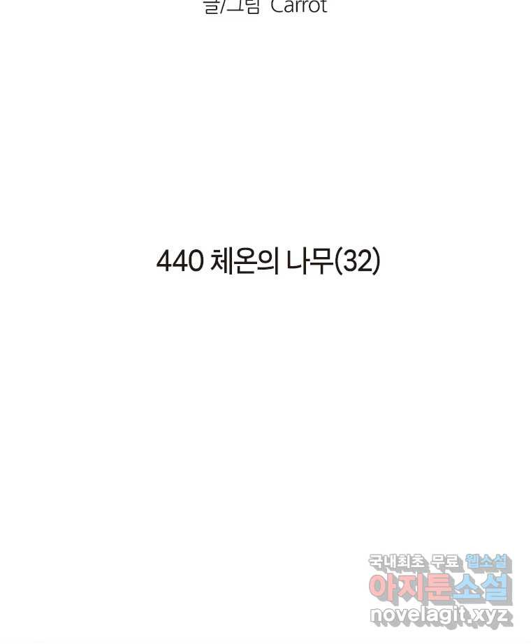 이토록 보통의 440화 체온의 나무(32) - 웹툰 이미지 2