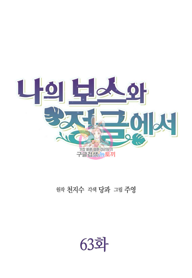 나의 보스와 정글에서 63화 - 웹툰 이미지 1