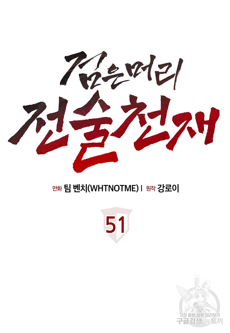 검은 머리 전술 천재 51화 - 웹툰 이미지 14