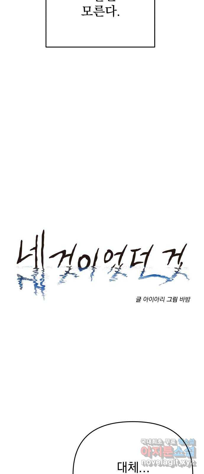 네 것이었던 것 44화 - 웹툰 이미지 7