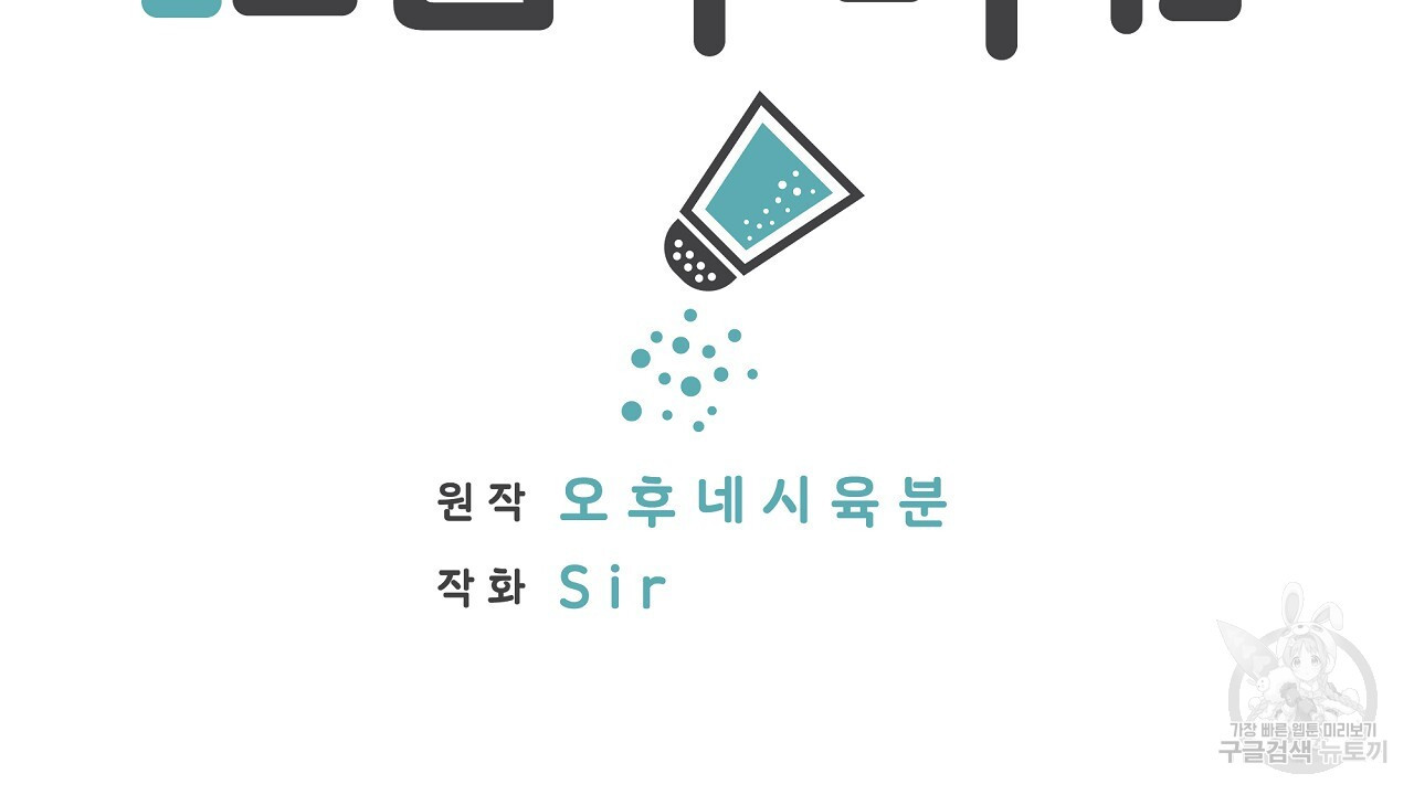 자기야 소금 뿌려줘 54화 - 웹툰 이미지 2