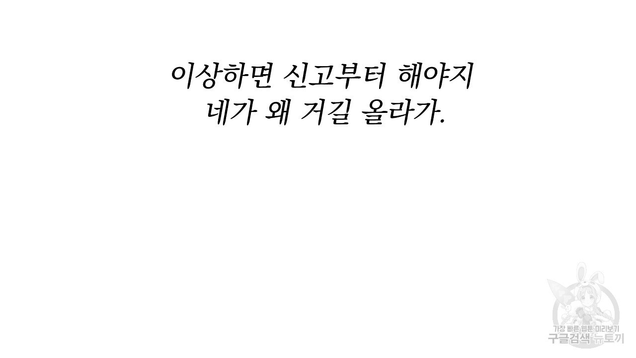 자기야 소금 뿌려줘 54화 - 웹툰 이미지 66