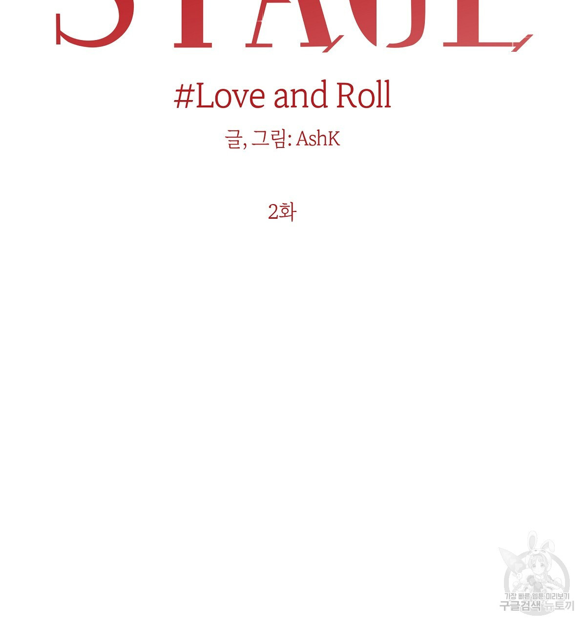 Love and Roll 2화 - 웹툰 이미지 74