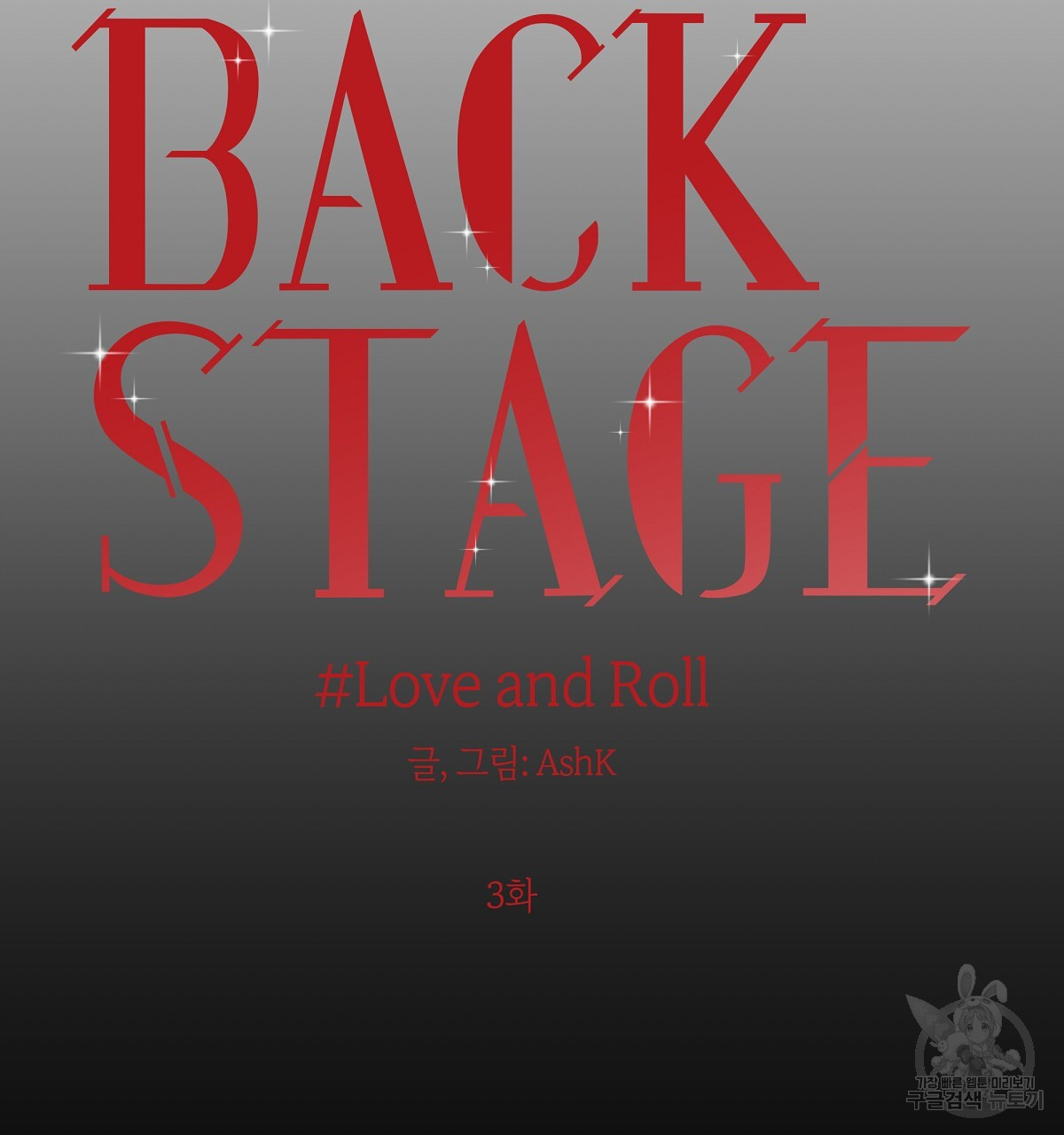 Love and Roll 3화 - 웹툰 이미지 23