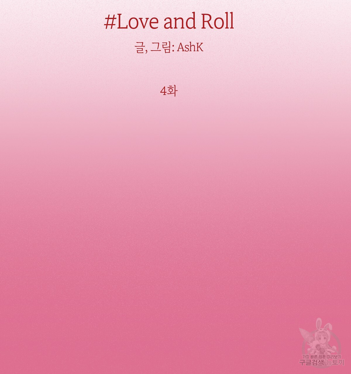 Love and Roll 4화 - 웹툰 이미지 2