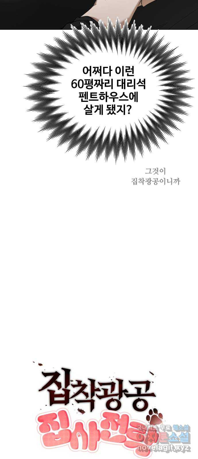 집착광공 집사전락 10화 심심한 고양이는 위험하다 - 웹툰 이미지 11