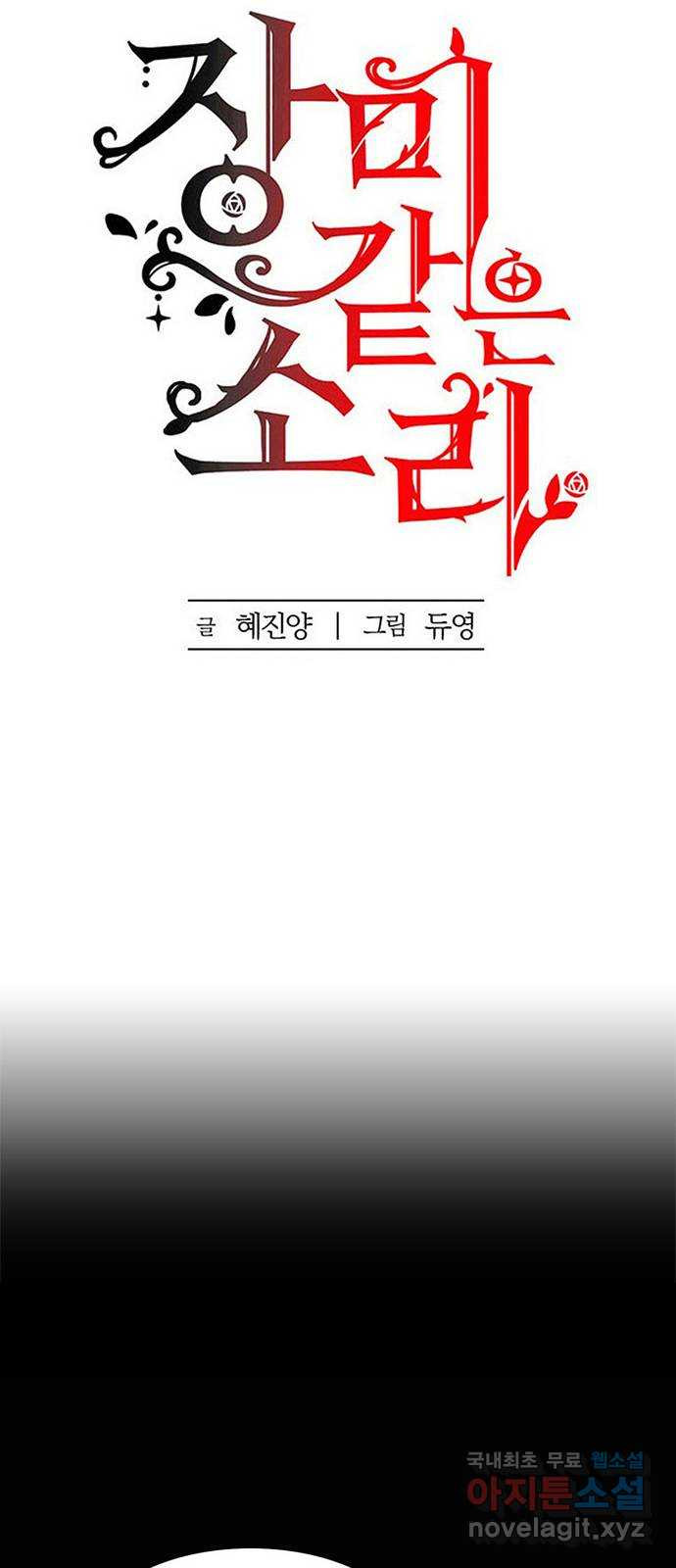 장미같은 소리 84화 - 웹툰 이미지 11