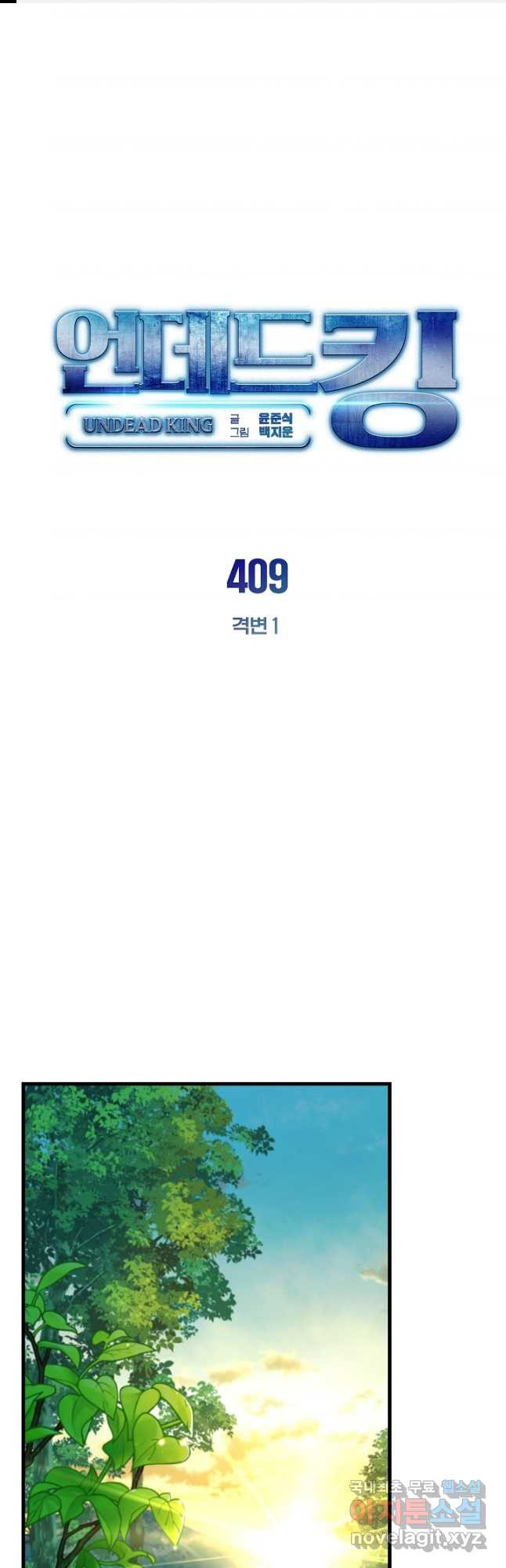 언데드킹 409화 격변 1 - 웹툰 이미지 1