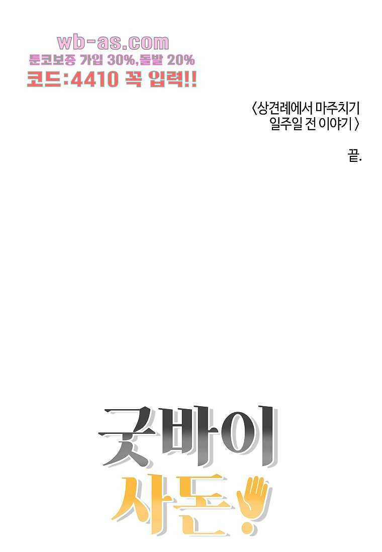 굿바이 사돈 30화 - 웹툰 이미지 127