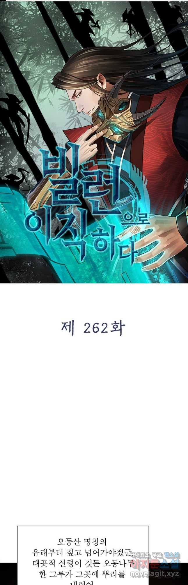 빌런으로 이직하다 262화 - 웹툰 이미지 1