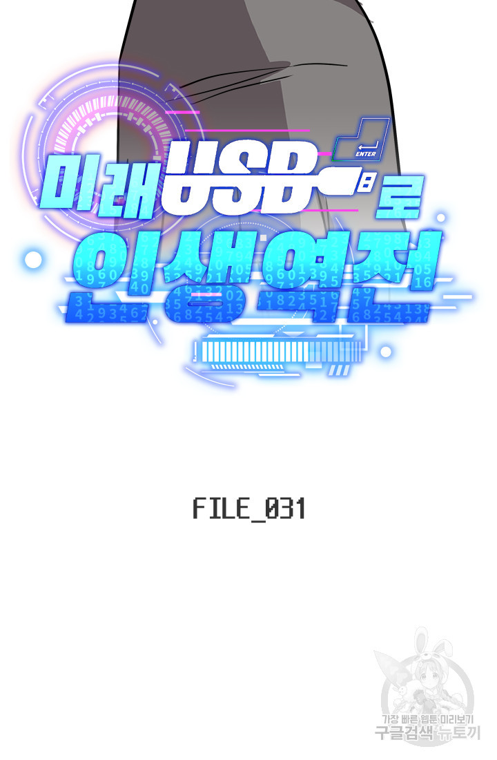 미래 USB로 인생역전! 31화 - 웹툰 이미지 2