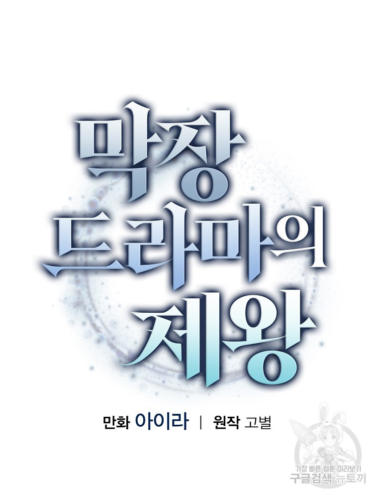 막장드라마의 제왕 110화 - 웹툰 이미지 36