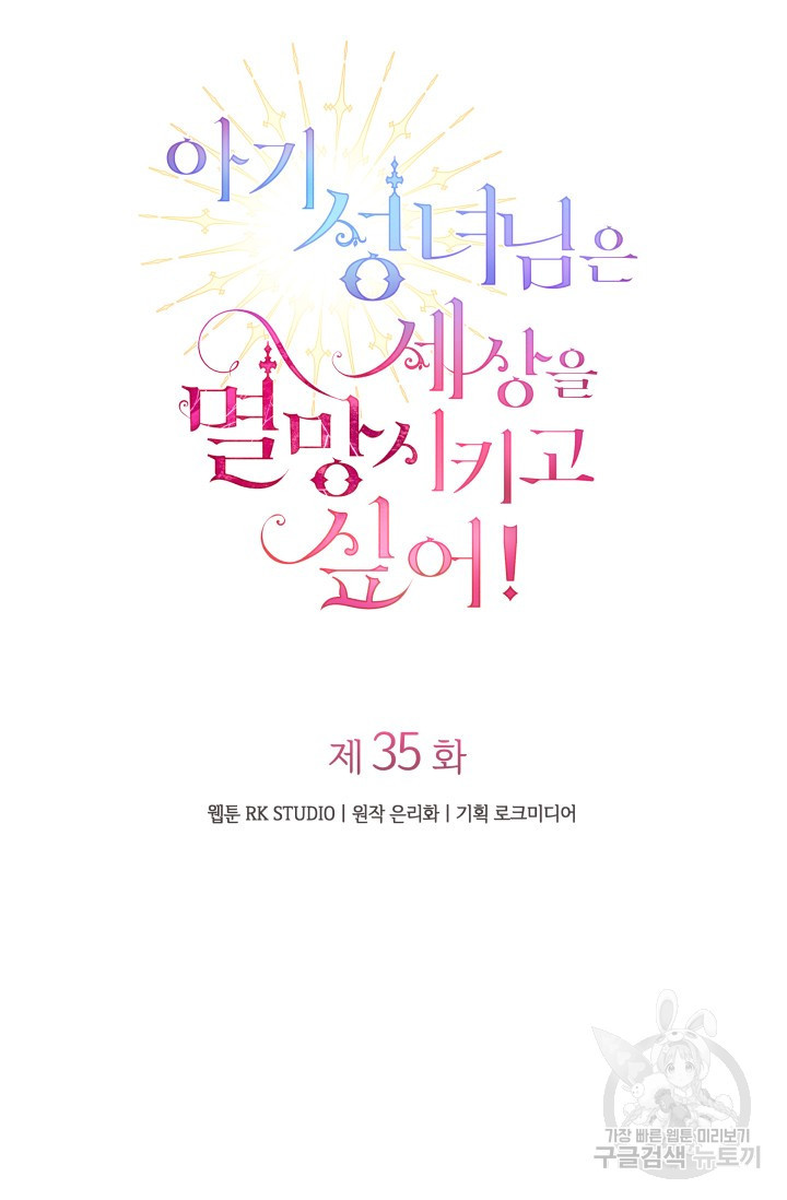 아기 성녀님은 세상을 멸망시키고 싶어! 35화 - 웹툰 이미지 18