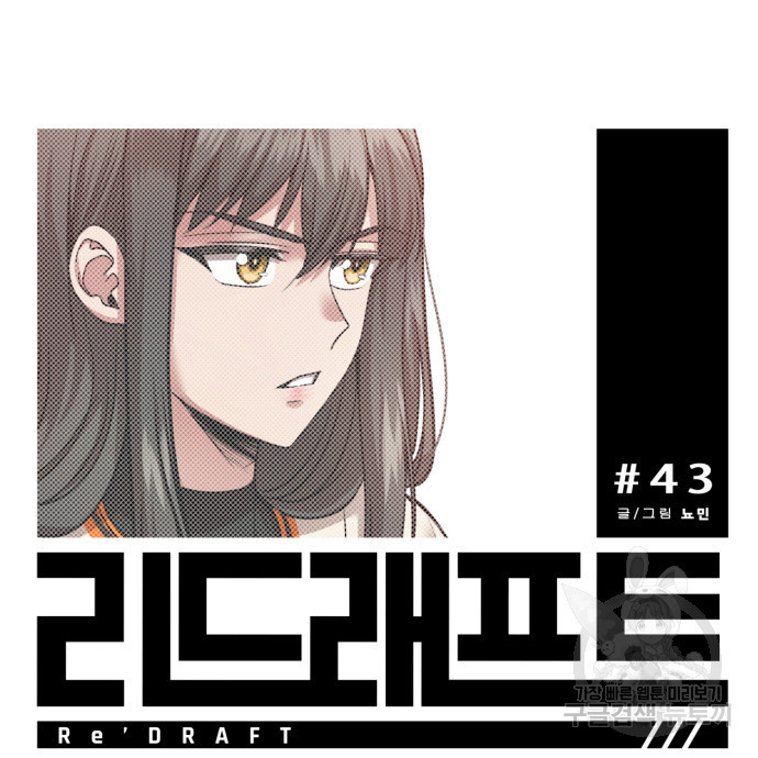 리드래프트 43화 - 웹툰 이미지 47