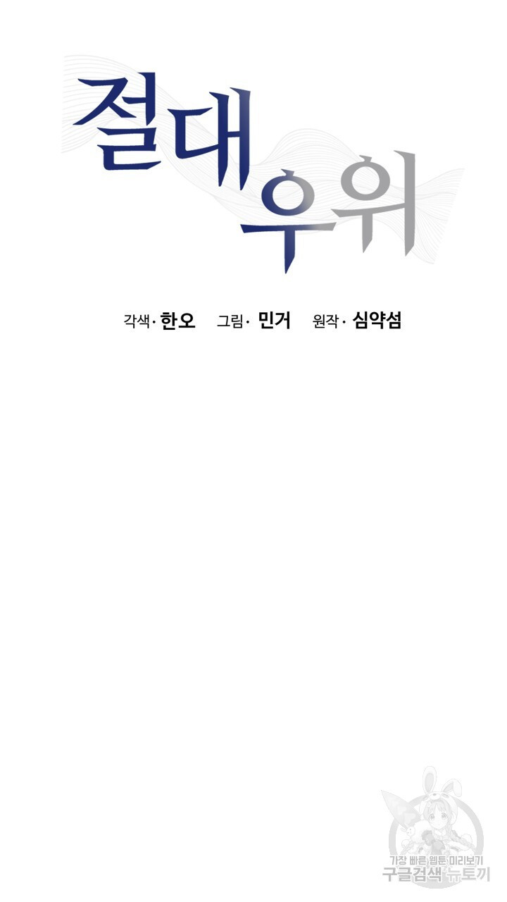 절대우위 30화 - 웹툰 이미지 41