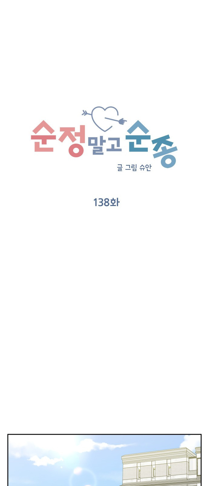 순정말고 순종 138화 - 웹툰 이미지 11